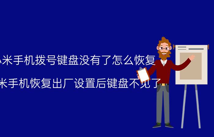 小米手机拨号键盘没有了怎么恢复 红米手机恢复出厂设置后键盘不见了？